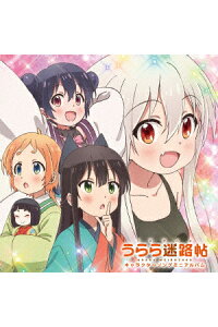 楽天ブックス Tvアニメ うらら迷路帖 キャラクターソングミニアルバム アニメーション Cd 楽天ブックス Tvアニメ うらら迷路帖 キャラクターソングミニアルバム アニメーション Cd